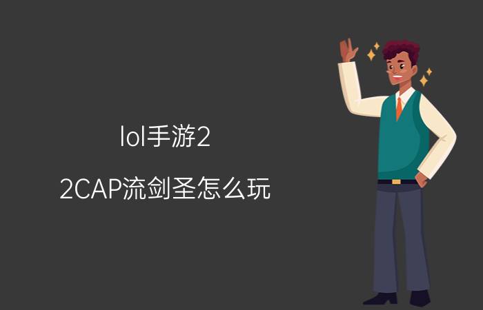 lol手游2.2CAP流剑圣怎么玩 AP流剑圣教学（ap剑圣出装）